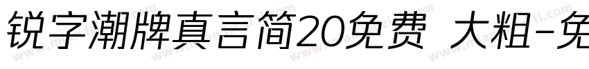 锐字潮牌真言简20免费 大粗字体转换